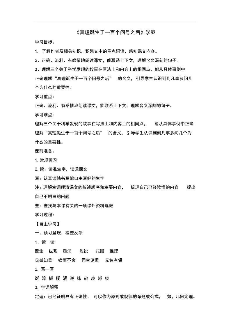 部编版六年级语文下册第五单元第15课《真理诞生于一百个问号之后》学案101
