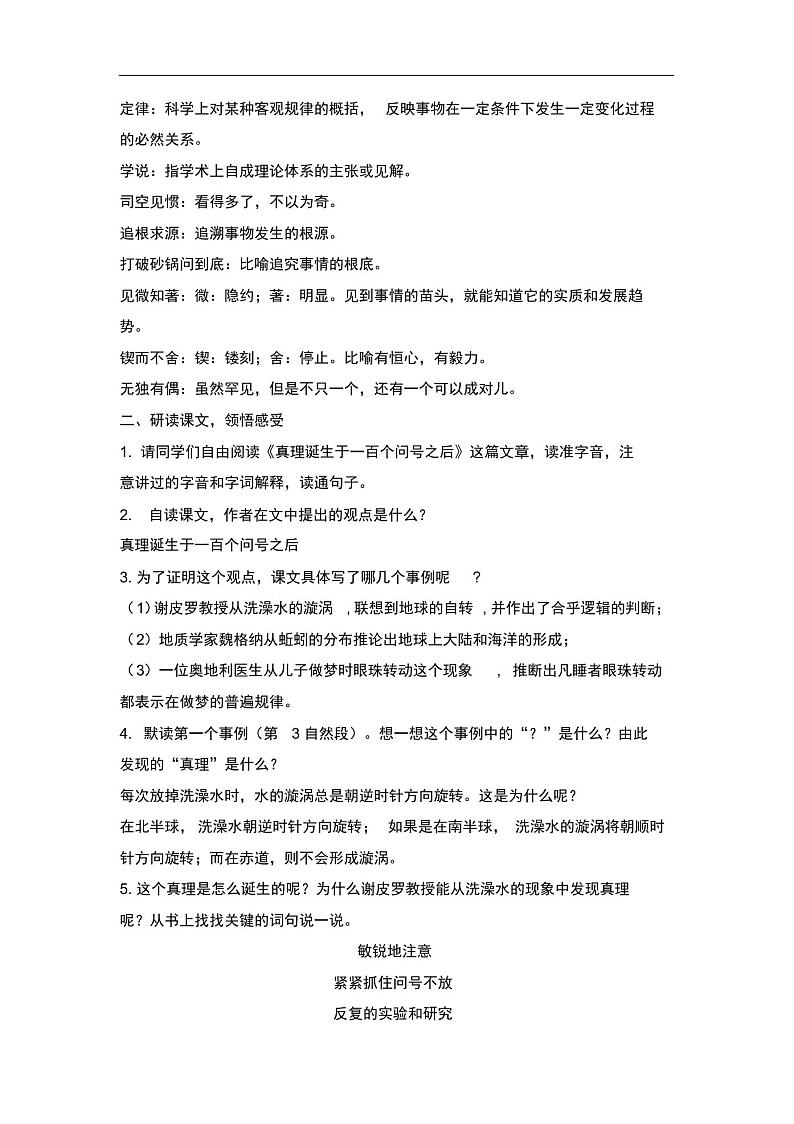 部编版六年级语文下册第五单元第15课《真理诞生于一百个问号之后》学案102