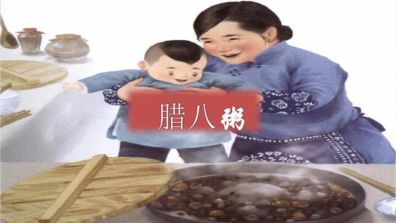 部编版语文六年级下册 2 腊八粥(4)课件PPT01