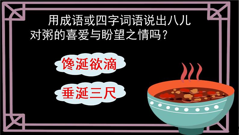 部编版语文六年级下册 2 腊八粥(4)课件PPT05