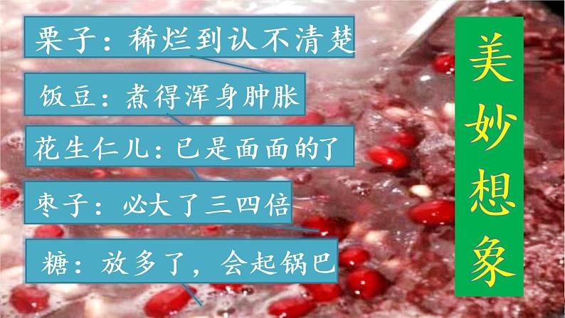 部编版语文六年级下册 2 腊八粥(4)课件PPT06