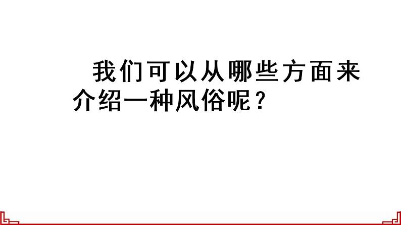 部编版语文六年级下册 习作:家乡的风俗(1)课件PPT第4页