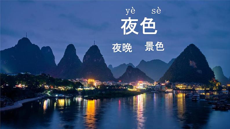 人教部编版一年级语文下册《第9课 夜色》教学课件PPT小学优秀公开课第2页