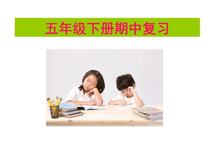 部编版五年级下册期中语文复习梳理课件PPT01