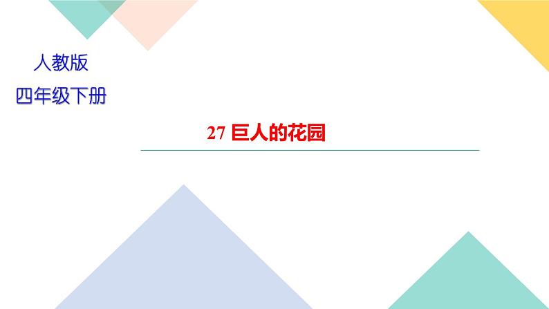四年级下册部编版语文习题课件 第八单元 27 巨人的花园01