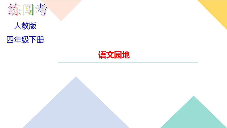 四年级下册部编版语文习题课件 第一单元语文园地第1页