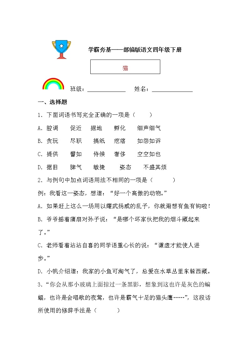 学霸夯基——部编版语文四年级下册同步练习猫01