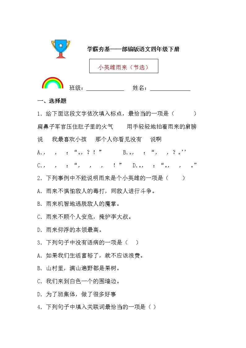 学霸夯基——部编版语文四年级下册同步练习小英雄雨来（节选）01