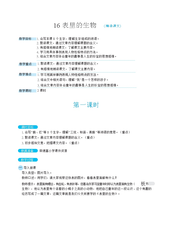 小学语文人教部编版六年级下册15 表里的生物教案设计