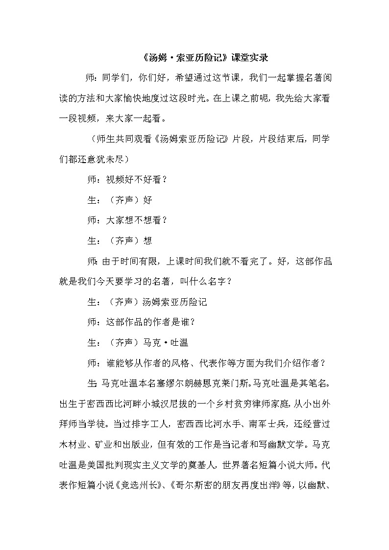 人教版六年级下册语文 第2单元 7.汤姆·索亚历险记(节选)(课堂实录)教案01