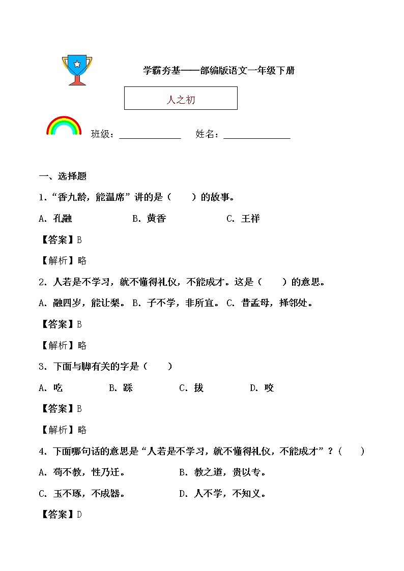 学霸夯基——部编版语文一年级下册同步练习人之初(解析版)第1页
