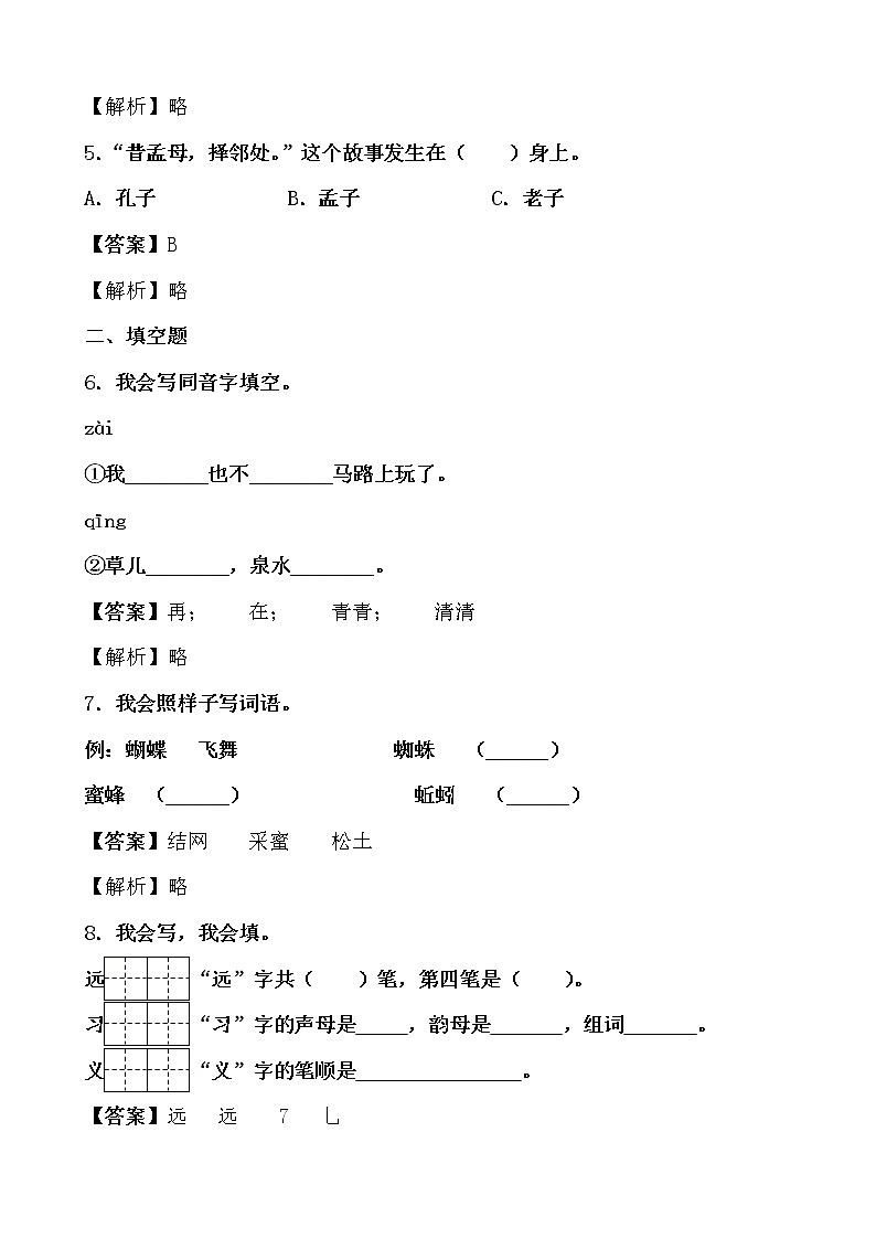 学霸夯基——部编版语文一年级下册同步练习人之初(解析版)第2页