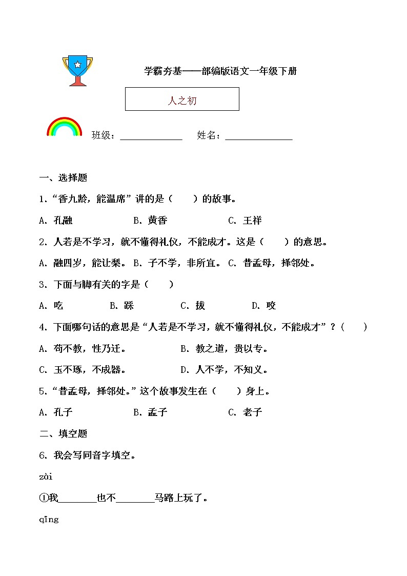 学霸夯基——部编版语文一年级下册同步练习人之初(原卷版)第1页