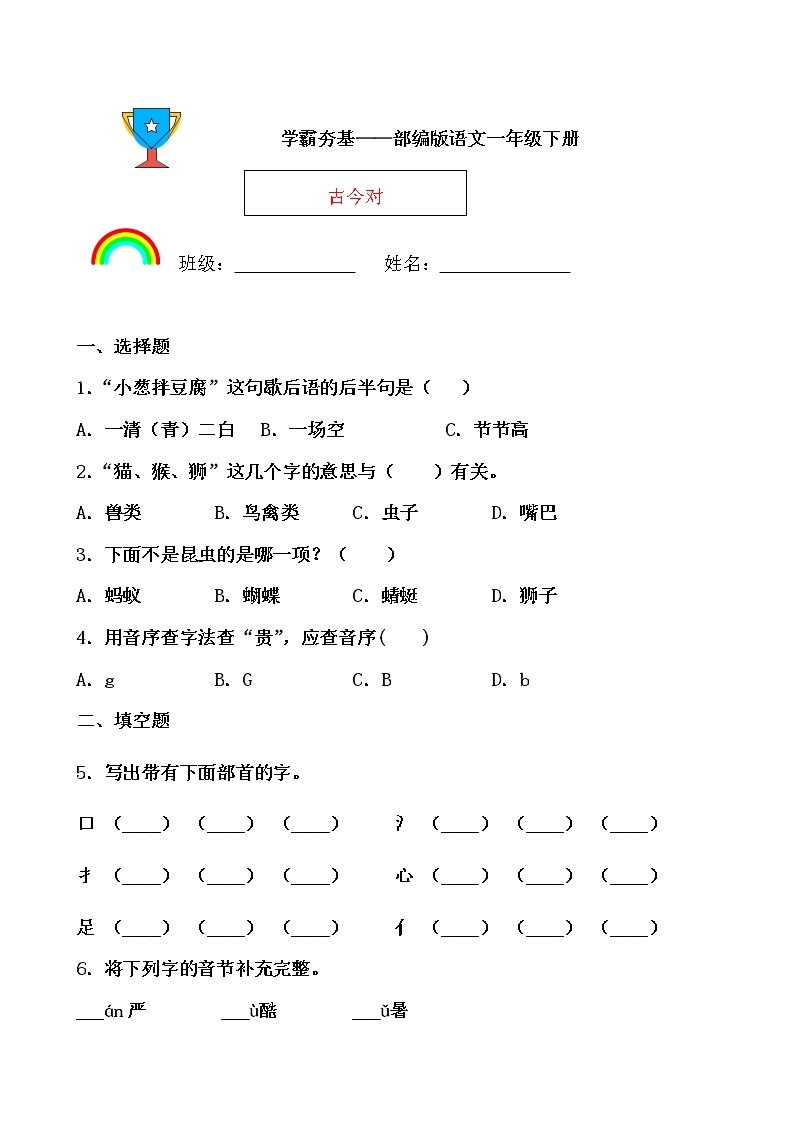 学霸夯基——部编版语文一年级下册同步练习古对今01