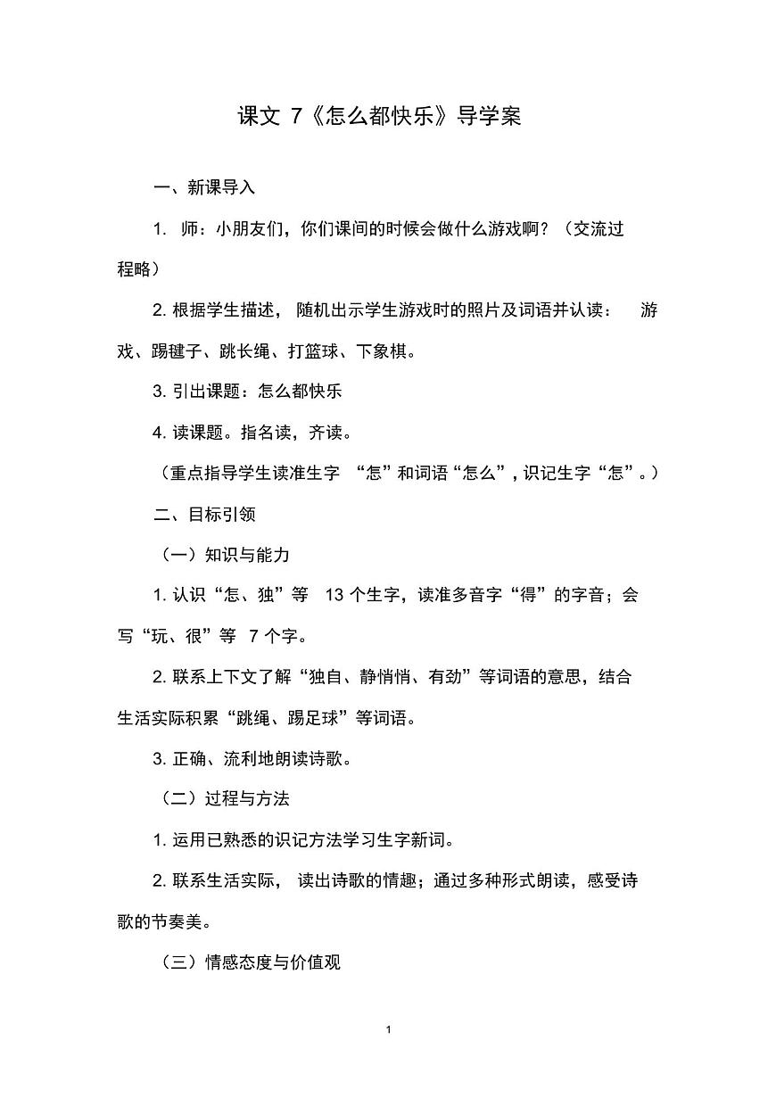人教版部編小學(xué)語文一年級下冊課文7《怎么都快樂》導(dǎo)學(xué)案及知識點(diǎn)第1頁