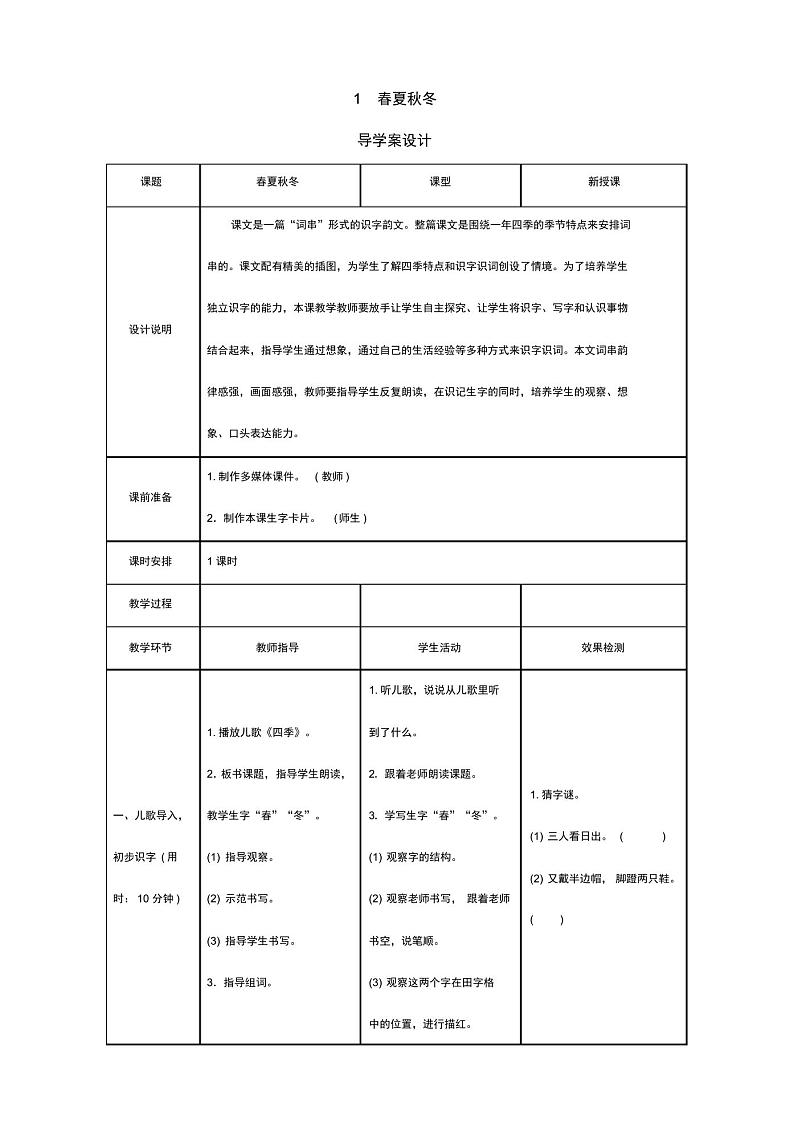 识字1春夏秋冬学案01