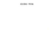 小学语文人教部编版 (五四制)一年级下册语文园地一导学案