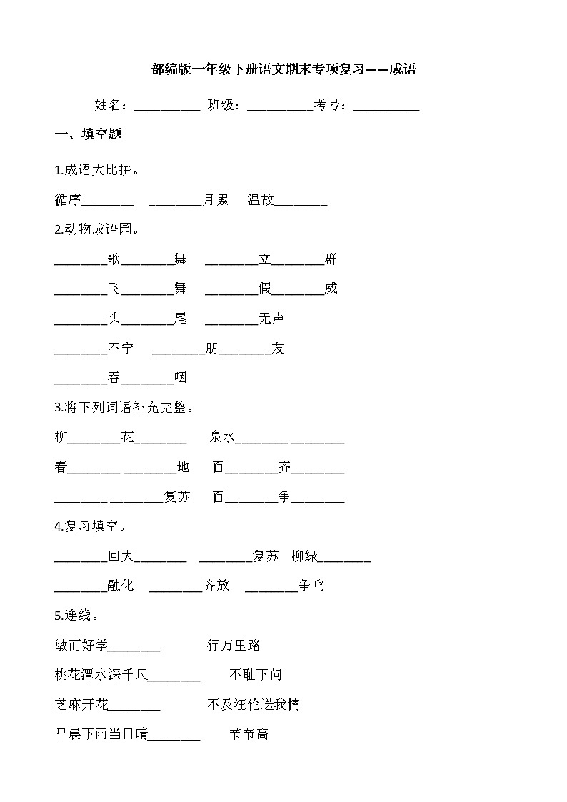 部编版一年级下册语文期末专项复习——成语 练习01