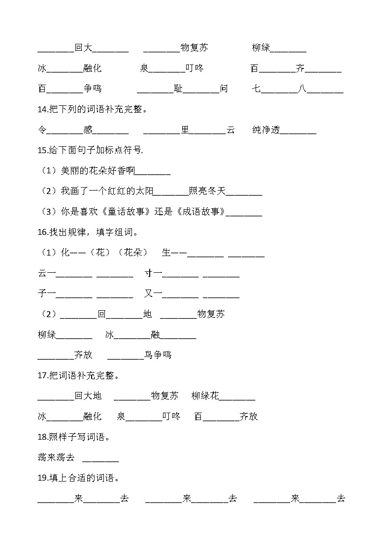 部编版一年级下册语文期末专项复习——成语 练习03