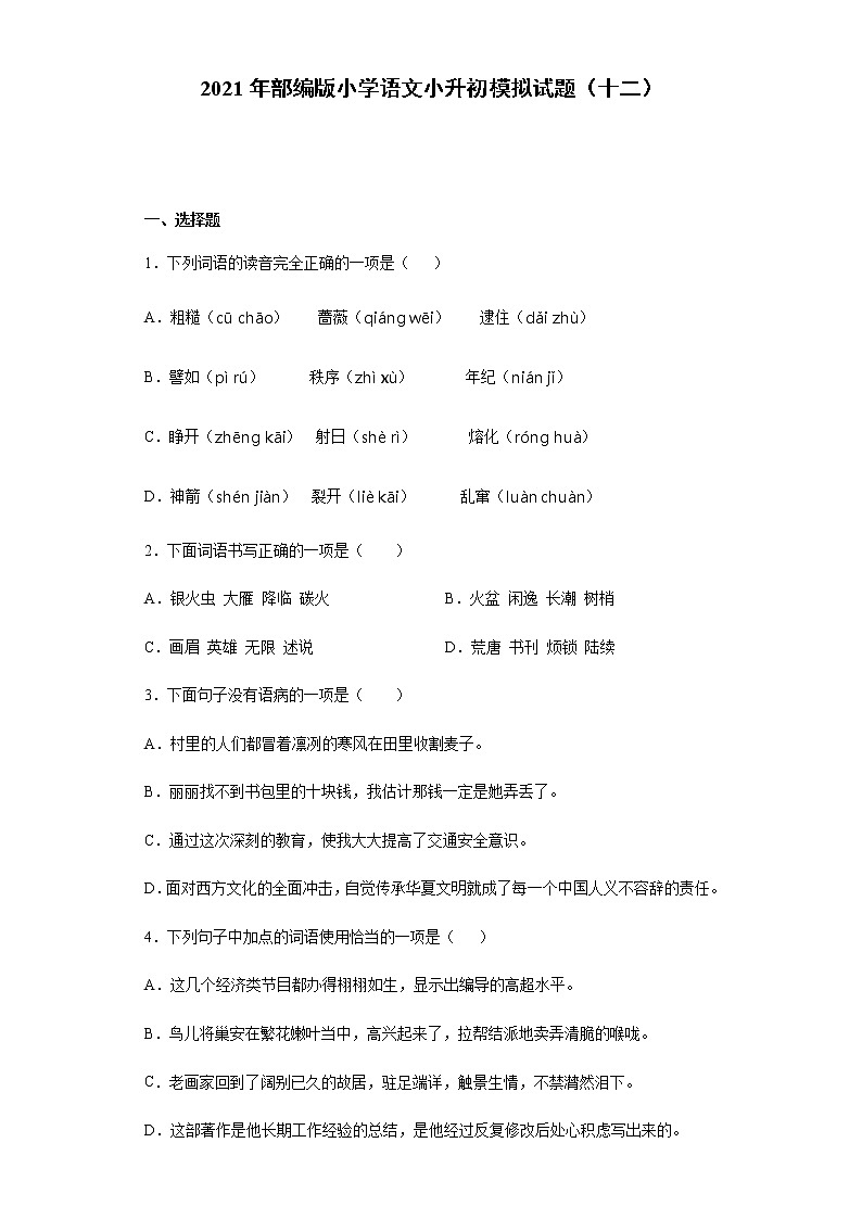 部编版小学语文小升初模拟试题(十二)(含答案)第1页
