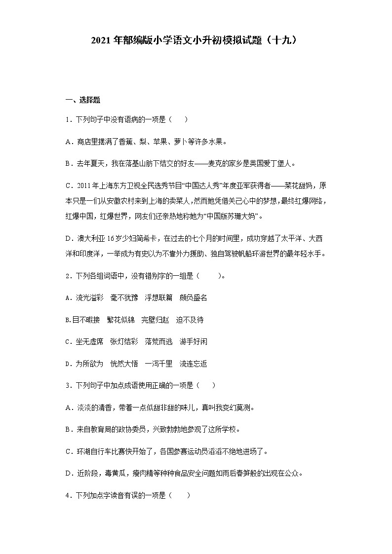 部编版小学语文小升初模拟试题(十九)(含答案)第1页