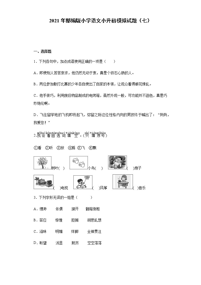 部编版小学语文小升初模拟试题(七)(含答案)第1页