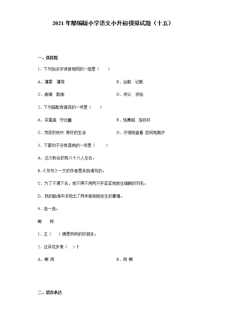 部编版小学语文小升初模拟试题(十五)(含答案)第1页