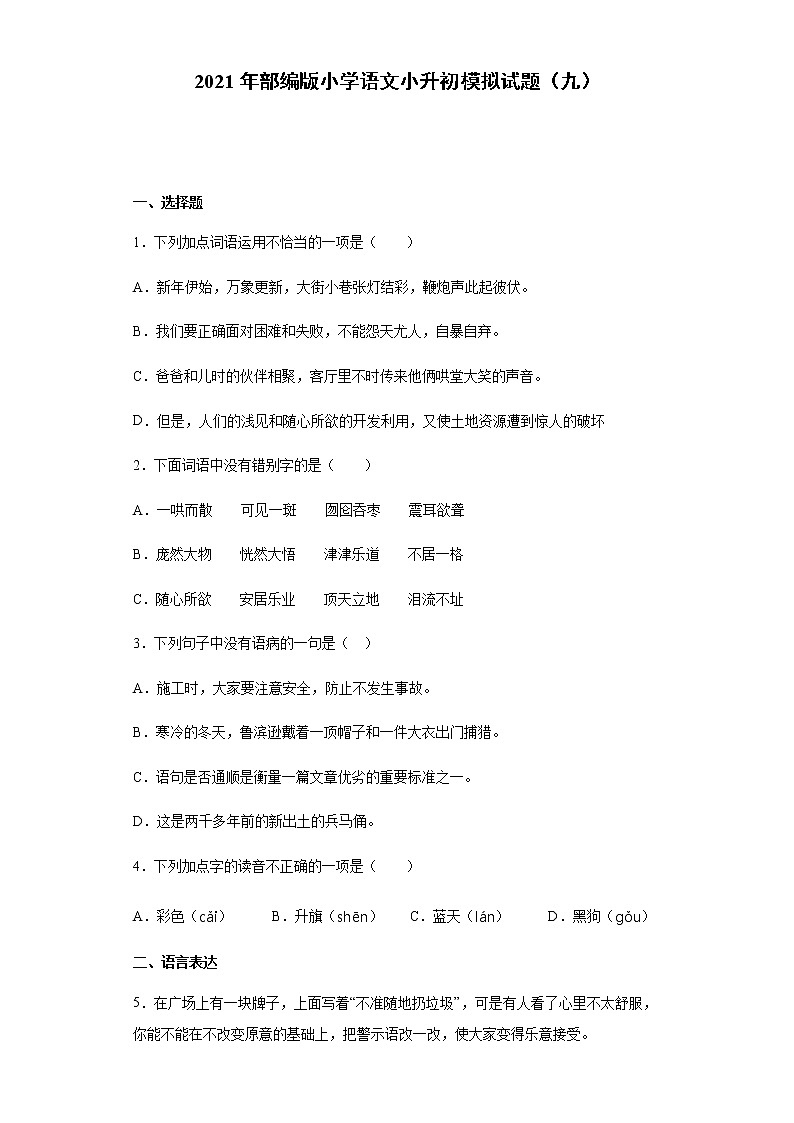 部编版小学语文小升初模拟试题(九)(含答案)第1页