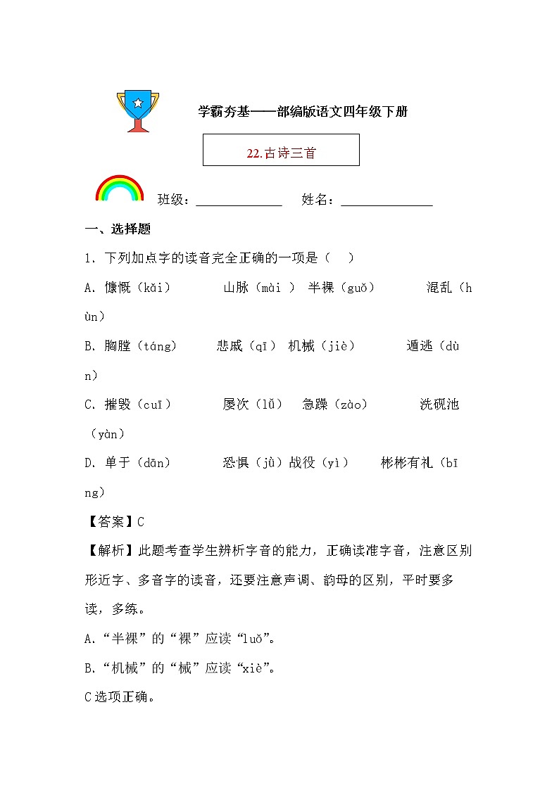 学霸夯基——部编版语文四年级下册同步练习22.古诗三首(解析版)第1页