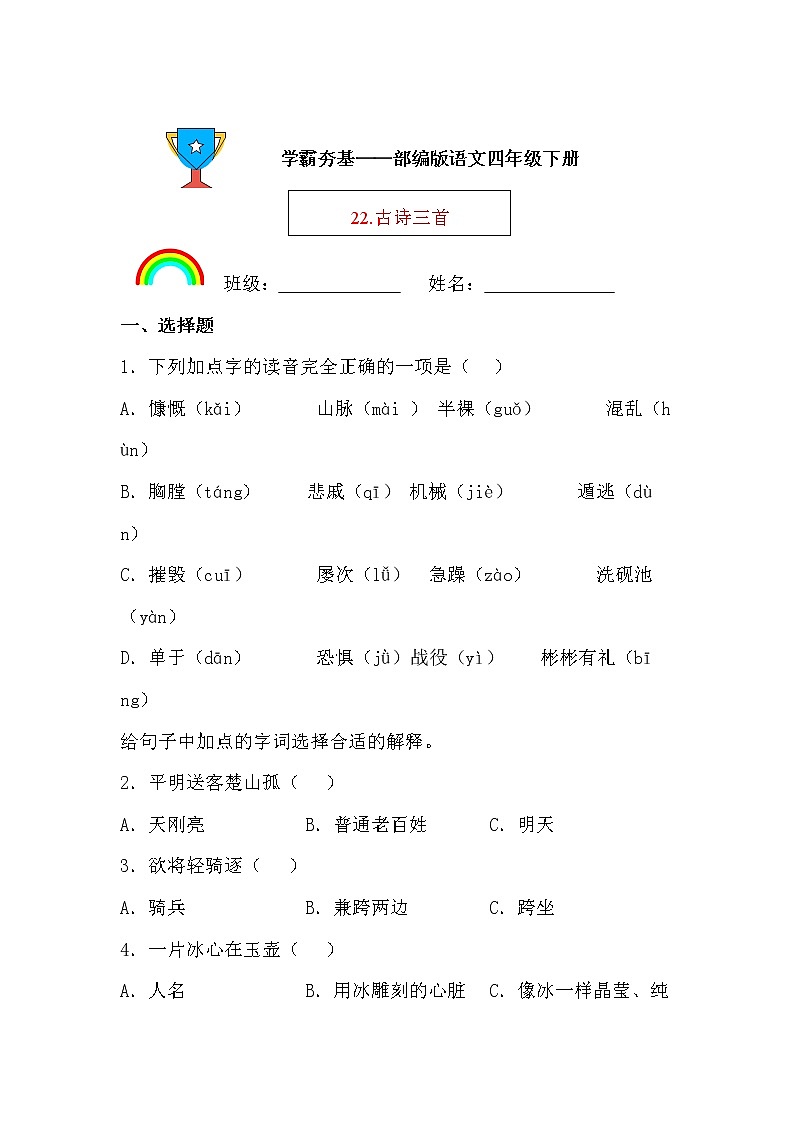 学霸夯基——部编版语文四年级下册同步练习22.古诗三首(原卷版)第1页
