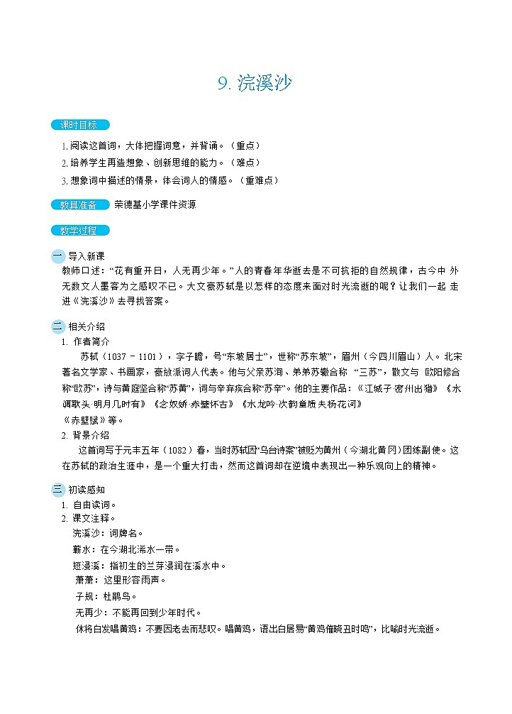 人教版六年级下册语文 第6单元 9浣溪沙(教案)第1页
