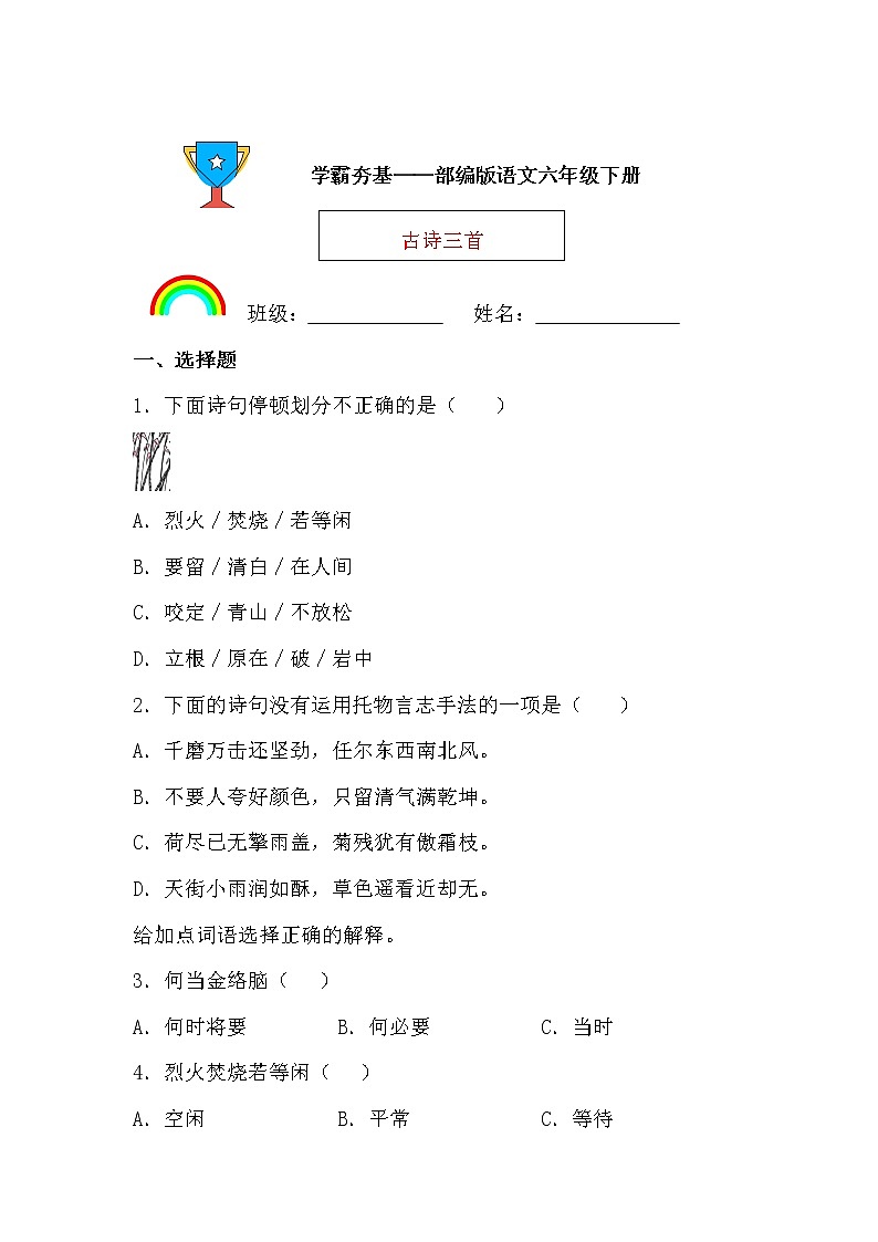 学霸夯基——部编版语文六年级下册同步练习10.古诗三首01