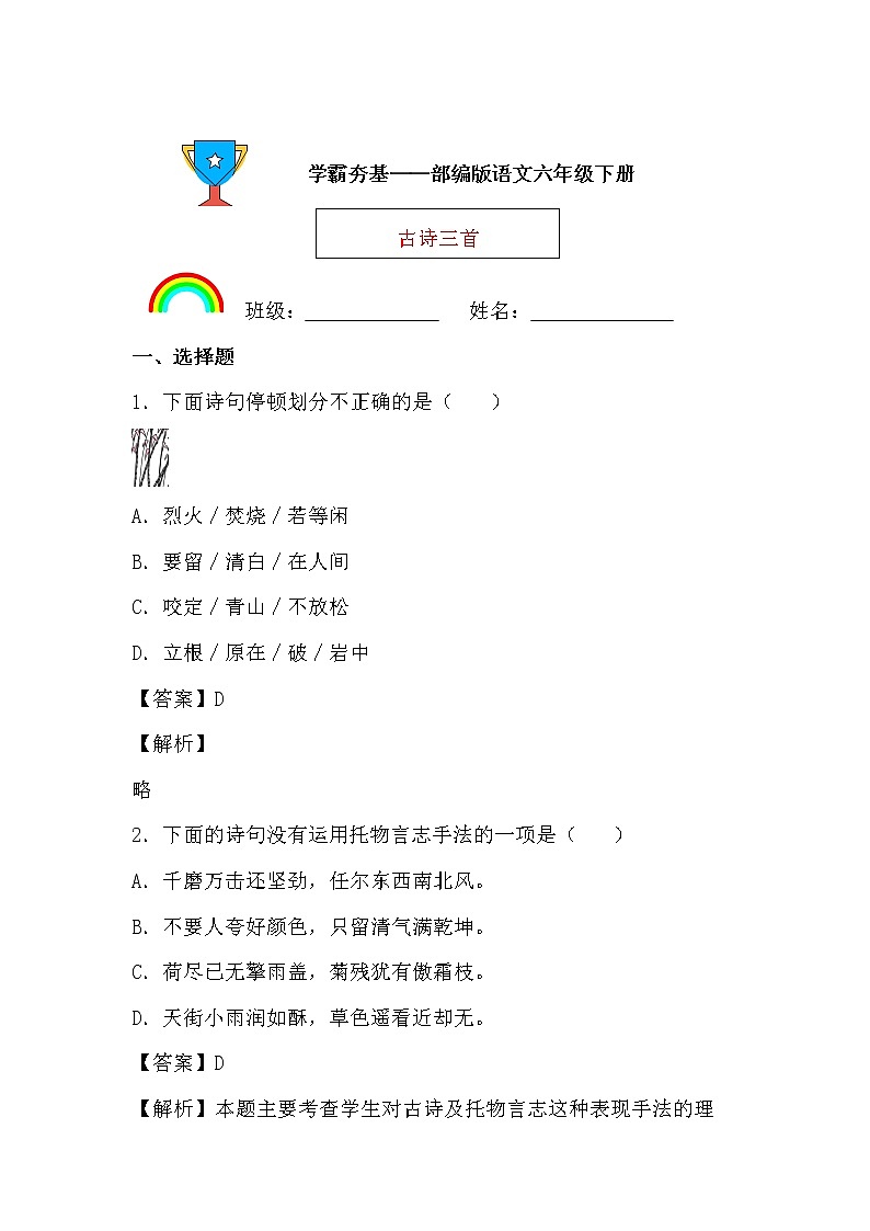 学霸夯基——部编版语文六年级下册同步练习10.古诗三首01