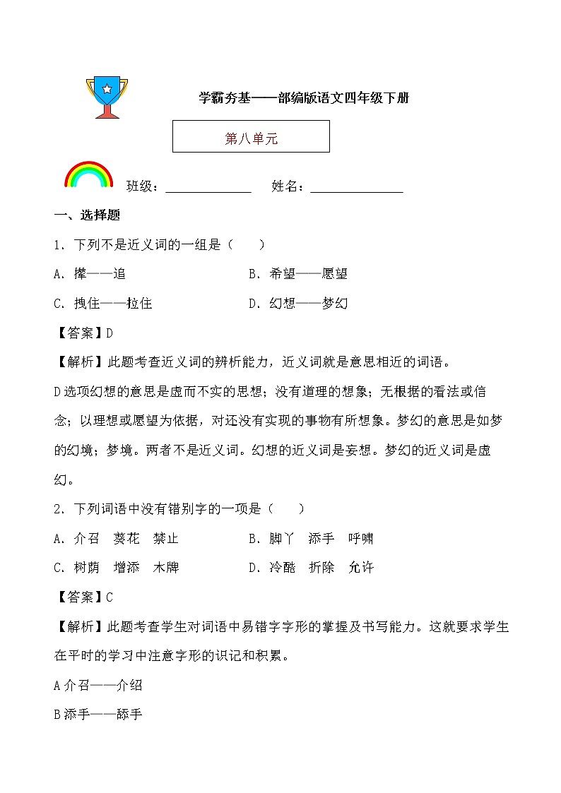学霸夯基——部编版语文四年级下册同步练习第八单元(解析版)第1页