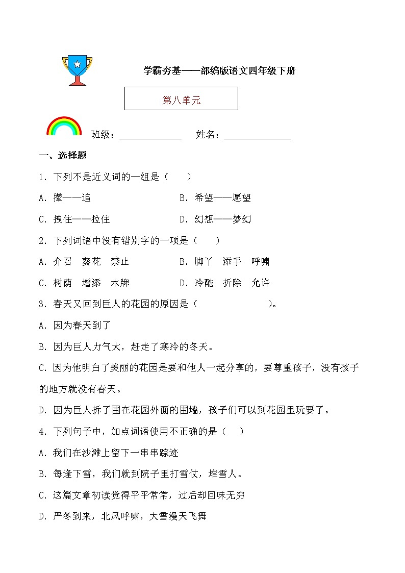 学霸夯基——部编版语文四年级下册同步练习第八单元(原卷版)第1页