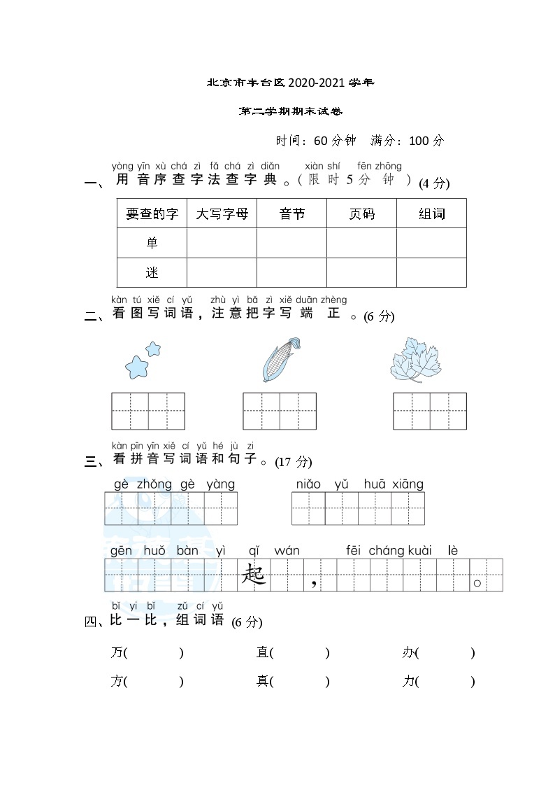 人教版一年级下册语文 北京市丰台区2020-2021学年第二学期期末试卷01
