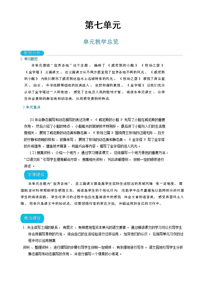 人教版五年级下册语文 第7单元 单元教学总览教案第1页