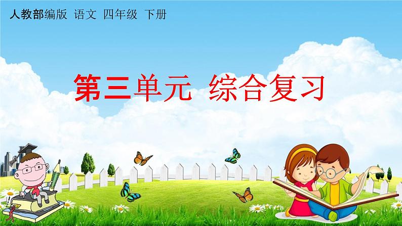 人教部编版四年级语文下册《第三单元 综合复习》教学课件PPT小学优秀公开课01