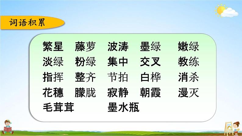 人教部编版四年级语文下册《第三单元 综合复习》教学课件PPT小学优秀公开课05