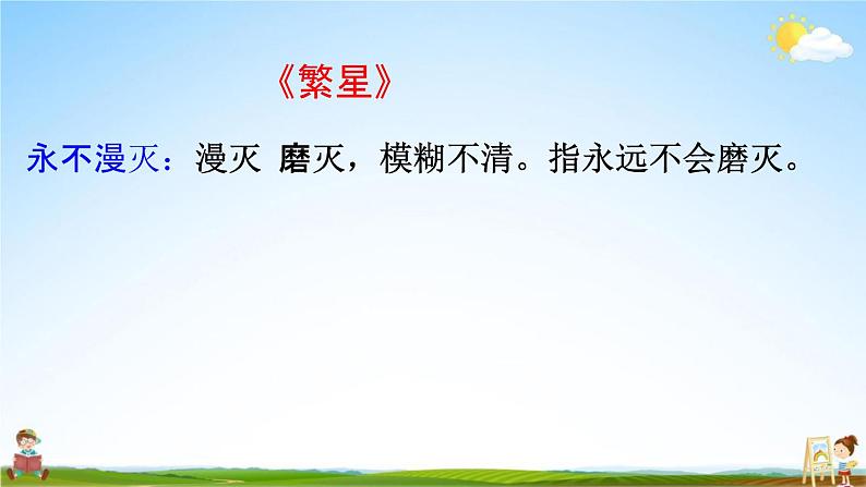 人教部编版四年级语文下册《第三单元 综合复习》教学课件PPT小学优秀公开课06