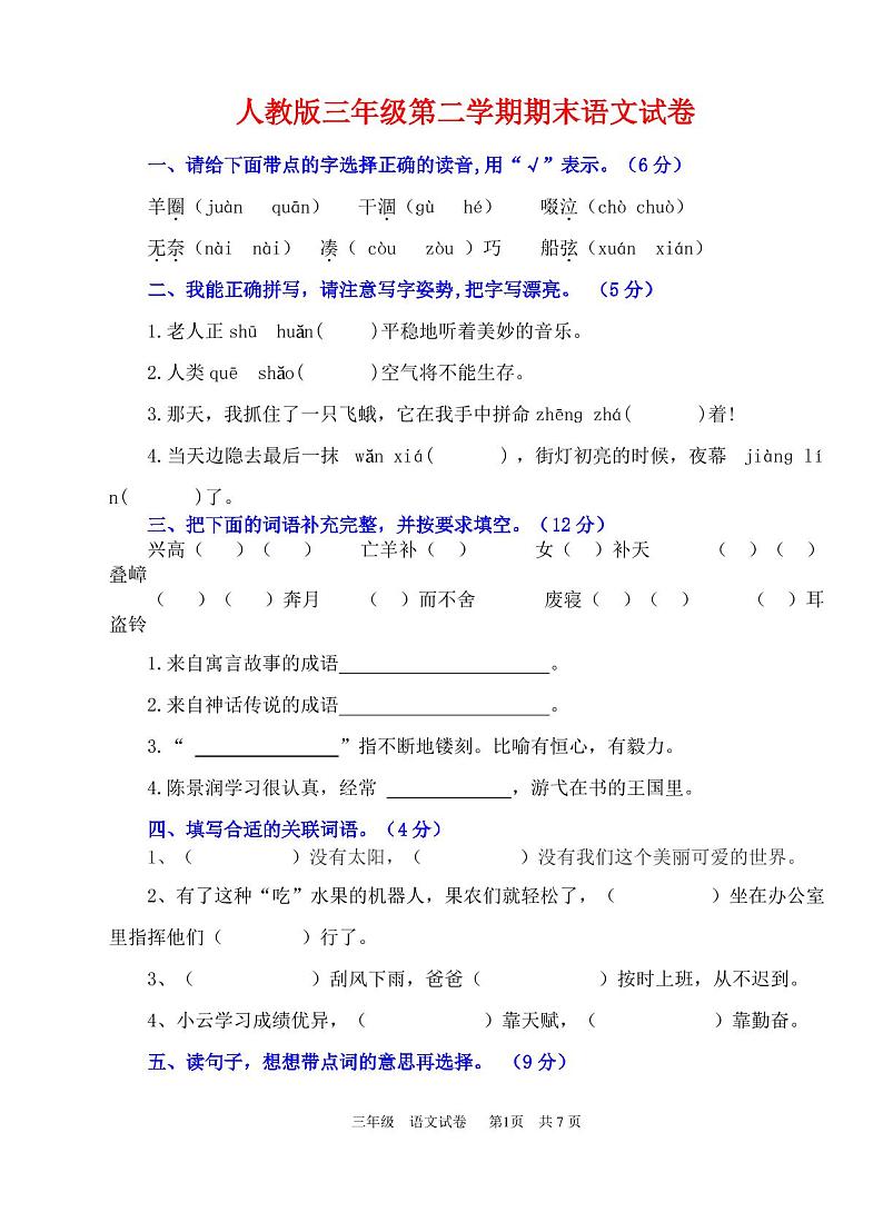 三年级语文下册期末试卷及答案第1页