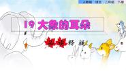小学语文人教部编版 (五四制)二年级下册课文 619 大象的耳朵多媒体教学课件ppt