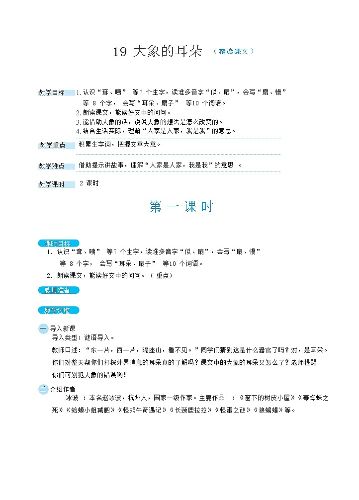 19大象的耳朵(教案)第1页