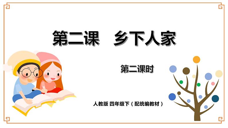 《乡下人家》第二课时第1页