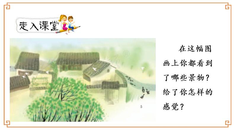 《乡下人家》第一课时第2页