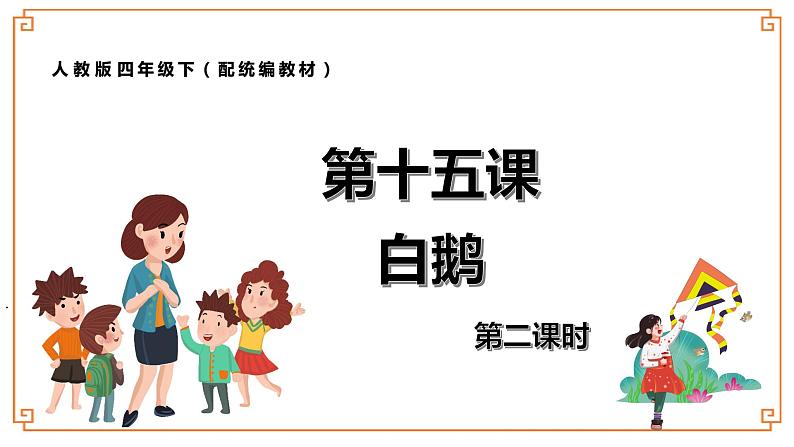 第15课《白鹅》-- 2021-2022学年语文四年级下册课件+教案(部编版)01