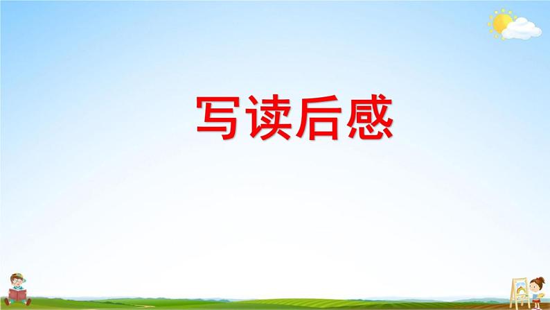 人教部编版五年级语文下册《习作指导 专项复习》教学课件PPT小学优秀公开课第2页