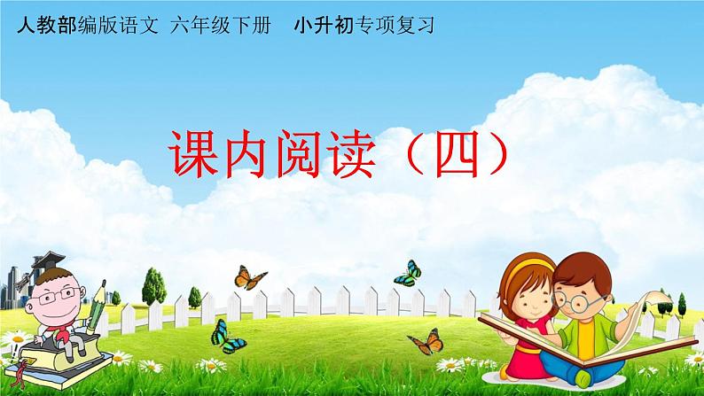 人教部编版六年级语文下册《小升初专项复习 课内阅读(四)》教学课件PPT小学优秀课件第1页
