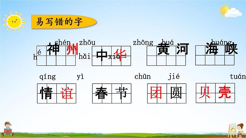 人教部编版二年级语文下册《第三单元 综合复习》教学课件PPT小学优秀公开课第4页