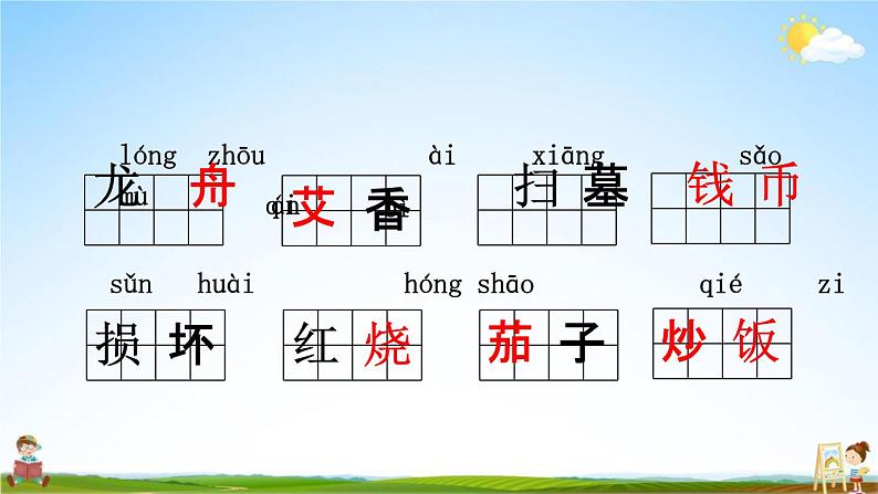 人教部编版二年级语文下册《第三单元 综合复习》教学课件PPT小学优秀公开课第5页